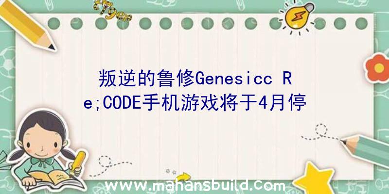 叛逆的鲁修Genesicc